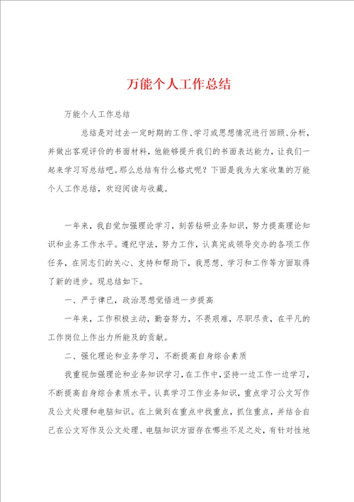 万能个人工作总结