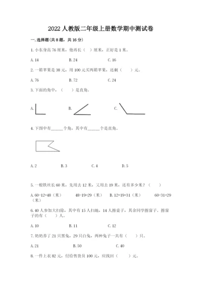 2022人教版二年级上册数学期中测试卷带答案（预热题）.docx