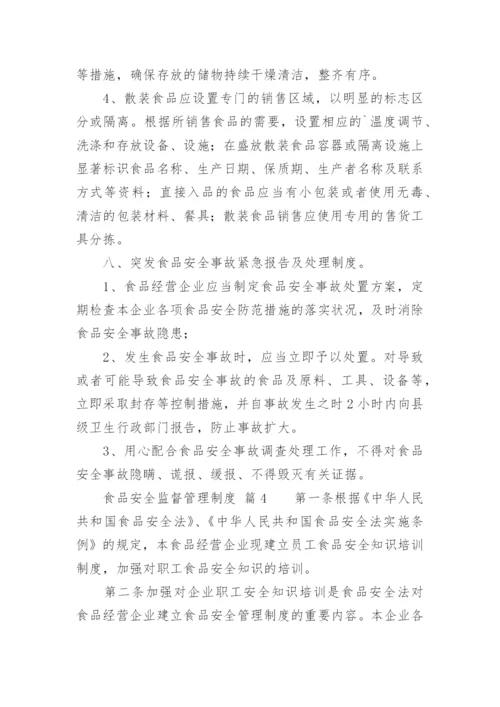 食品安全监督管理制度.docx