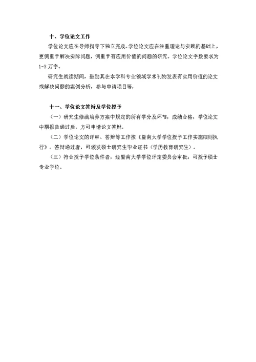 暨南大学金融硕士专业学位研究生培养方案