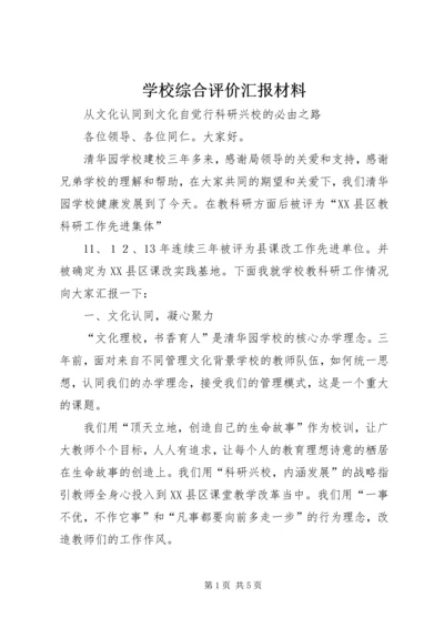 学校综合评价汇报材料.docx