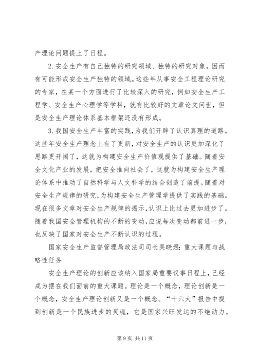 创新是发展的不尽源泉——安全生产理论创新座谈会发言摘要.docx