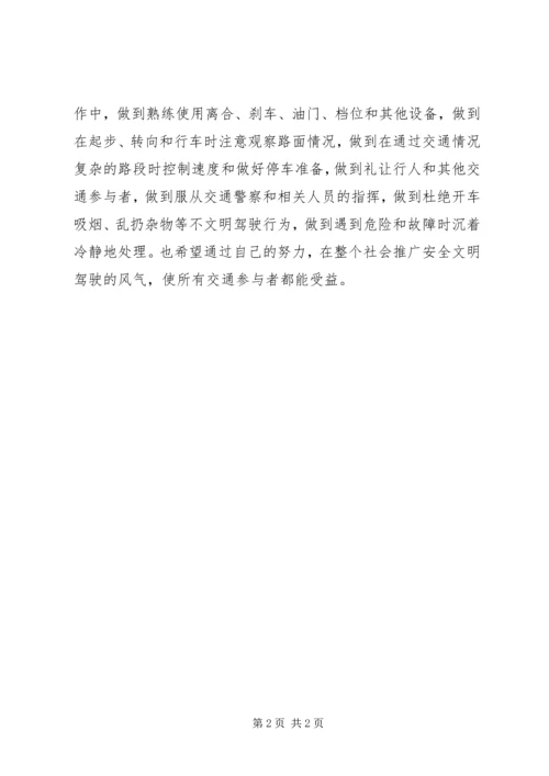 学习心得体会和遵守道路交通安全法律法规的保证 (4).docx