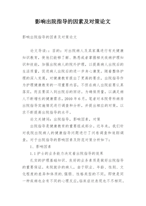 影响出院指导的因素及对策论文.docx