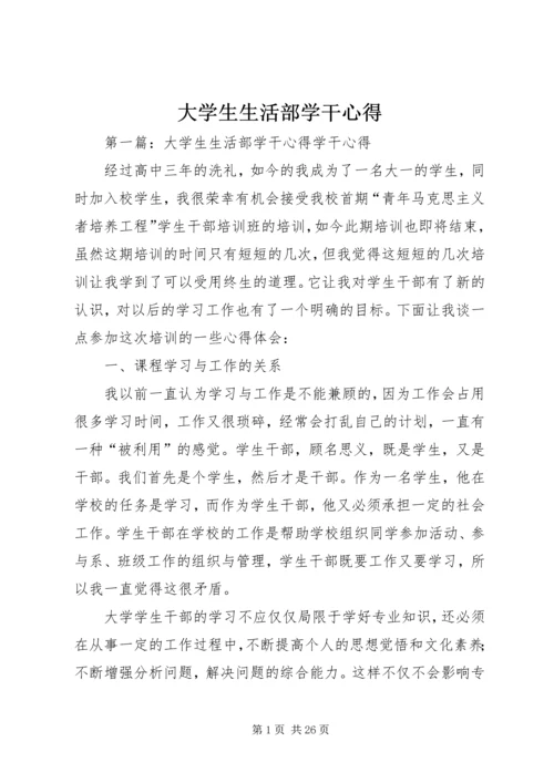 大学生生活部学干心得.docx