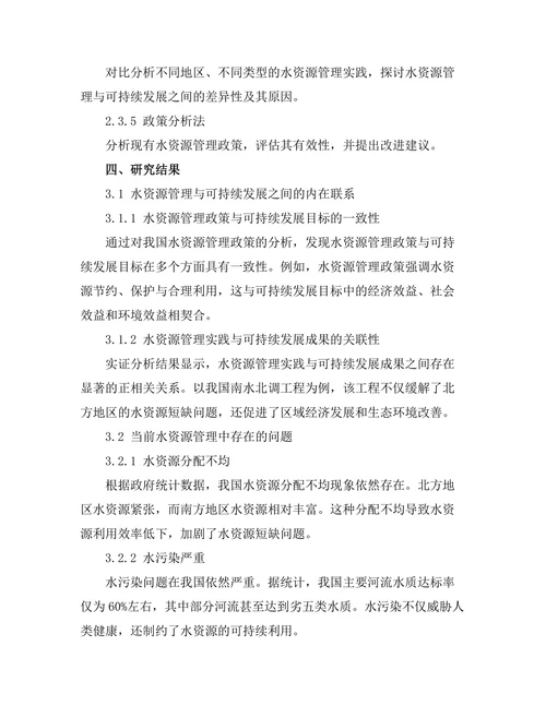 水资源管理与可持续发展的关系分析