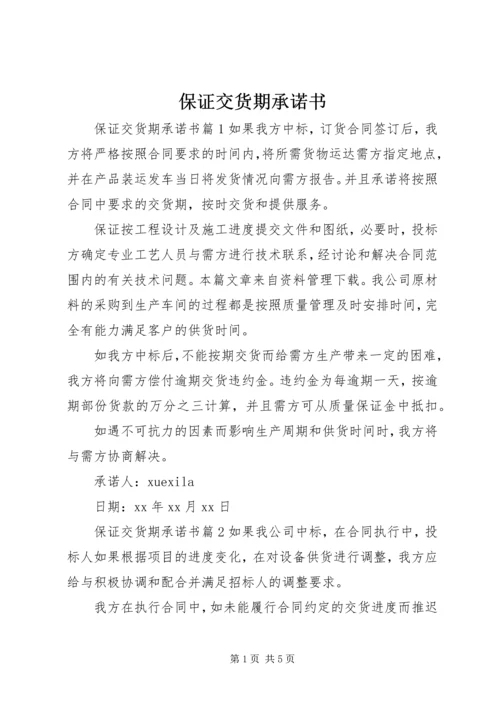 保证交货期承诺书 (3).docx