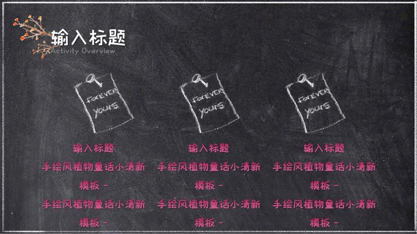 粉笔手绘森林童话小清新通用PPT简报