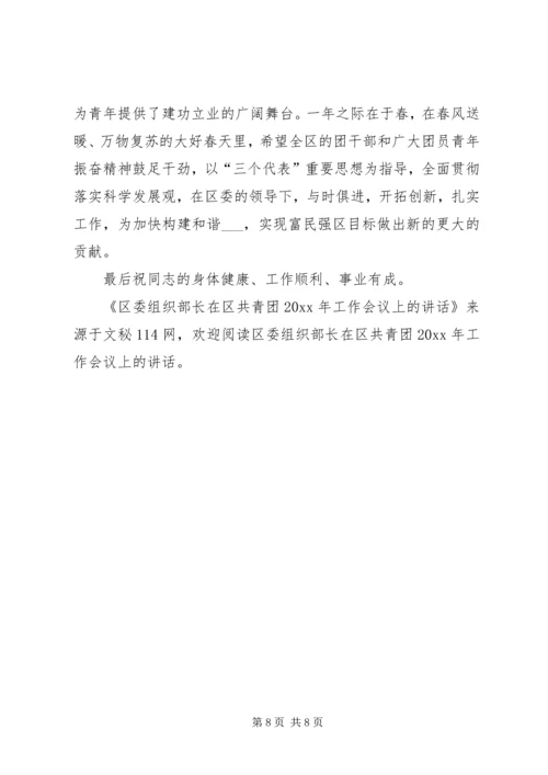 区委组织部长在区共青团工作会议上的讲话.docx