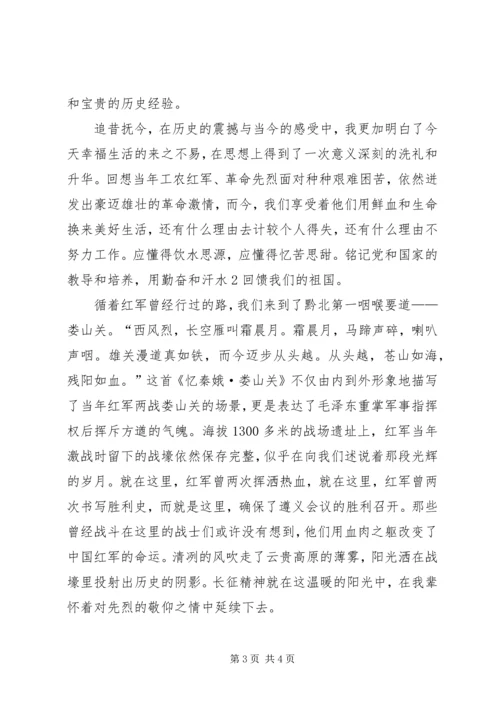 红色遵义之行心得_2.docx