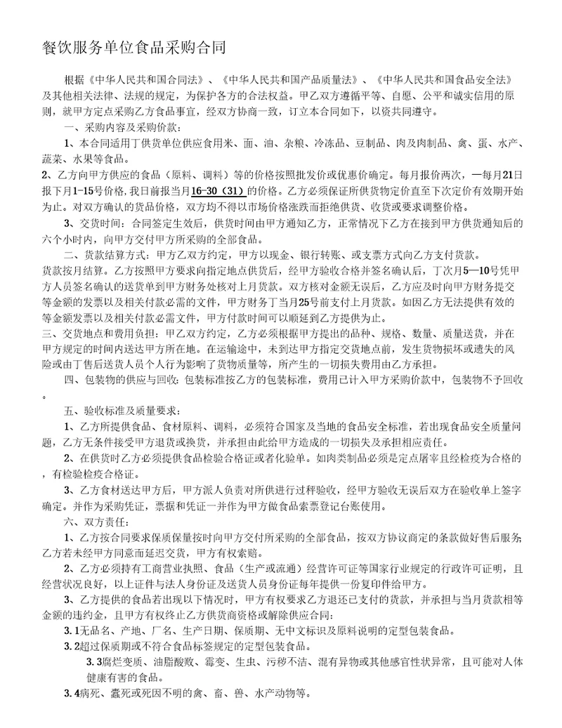 餐饮服务单位食品采购合同