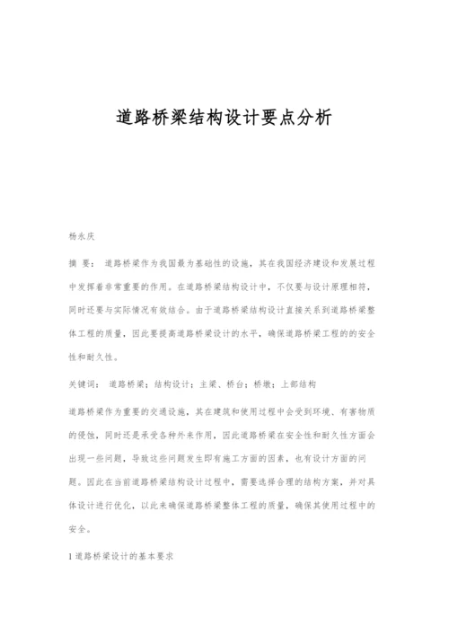 道路桥梁结构设计要点分析.docx