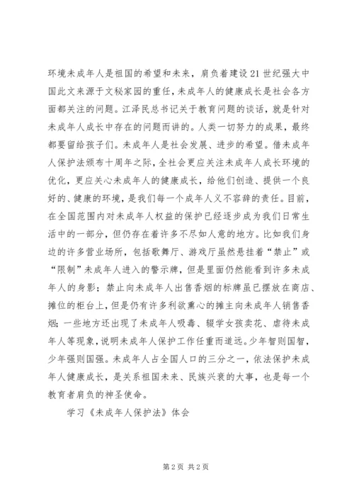 学习《未成年人保护法》体会 (3).docx