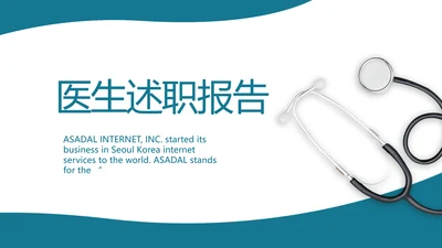 蓝色医疗医生述职报告动态PPT