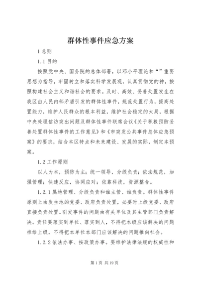 群体性事件应急方案.docx