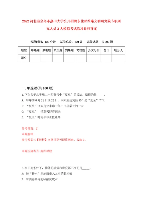 2022河北秦皇岛市燕山大学公开招聘东北亚丝路文明研究院专职研究人员3人模拟考试练习卷和答案第5次