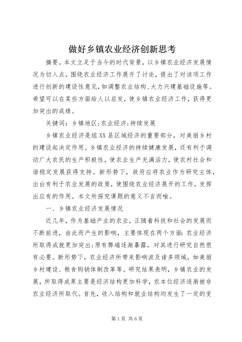 做好乡镇农业经济创新思考.docx