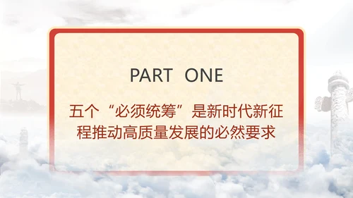 五个“必须统筹”是经济实践创新同理论创新相结合的典范党课PPT课件