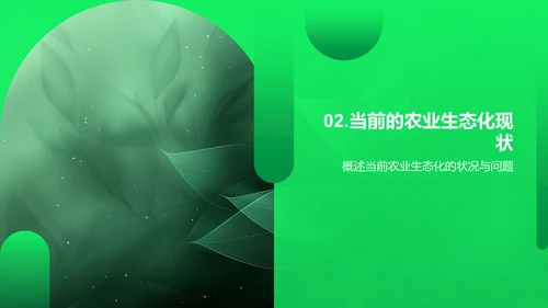农业生态化开题报告
