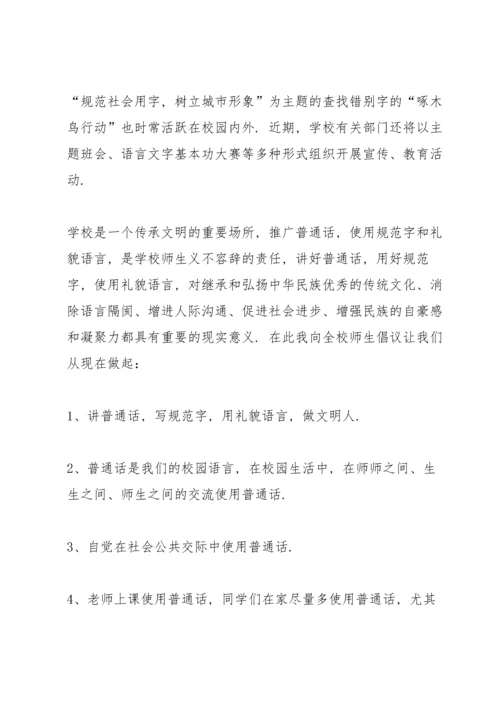 说普通话写规范字国旗下讲话稿10篇.docx