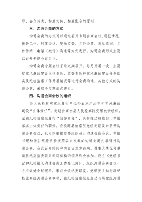 【实施意见】驻检察院纪检监察组与检察院党组沟通会商机制实施意见.docx