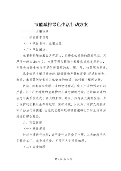 节能减排绿色生活行动方案.docx