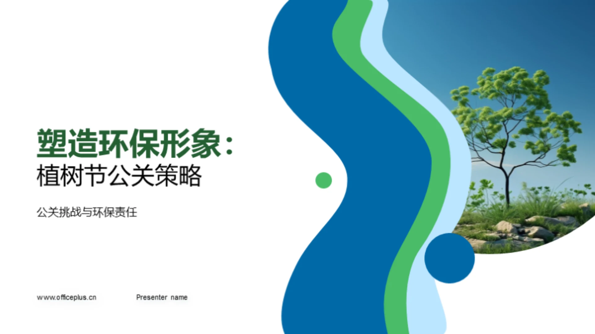 塑造环保形象：植树节公关策略