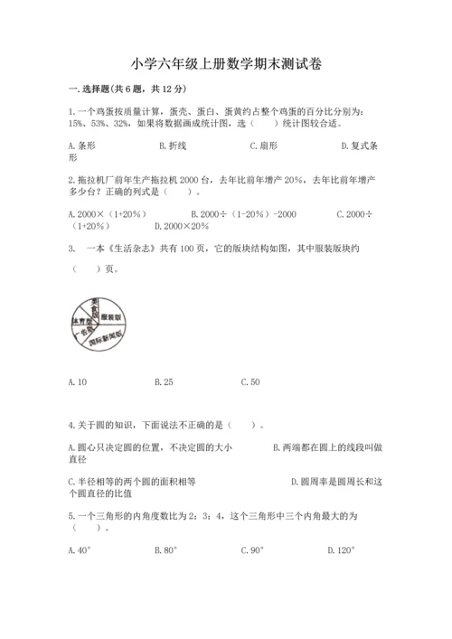 小学六年级上册数学期末测试卷及参考答案（完整版）.docx
