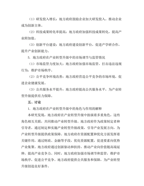 产业转型升级中的地方政府角色研究