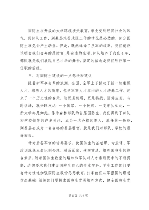 国防生基层部队工作调研报告 (7).docx