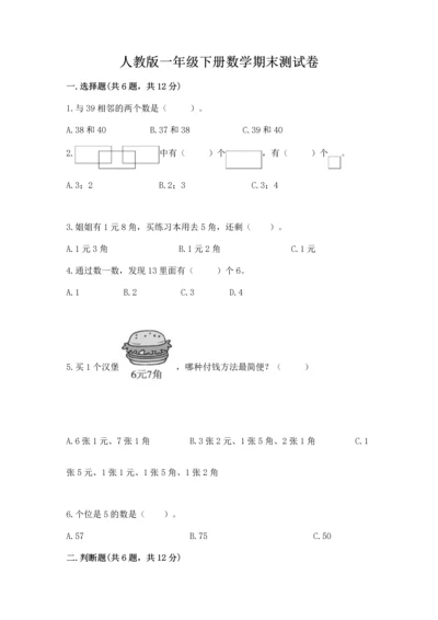 人教版一年级下册数学期末测试卷推荐.docx