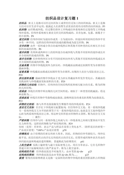 纺织品设计复习题1.docx