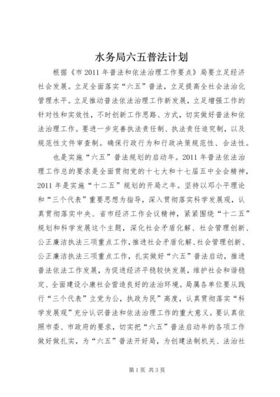 水务局六五普法计划.docx