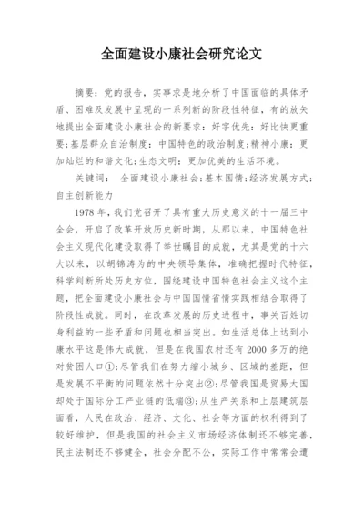 全面建设小康社会研究论文.docx