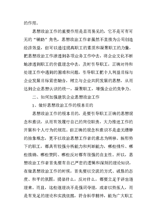 严于律己思想政治工作调研报告