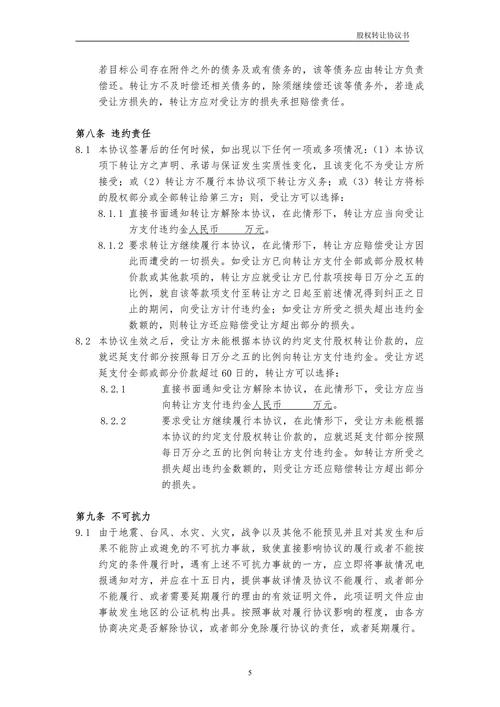 股权转让协议书