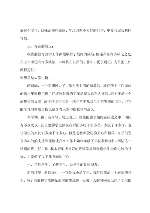 班级总结大学生(15篇)