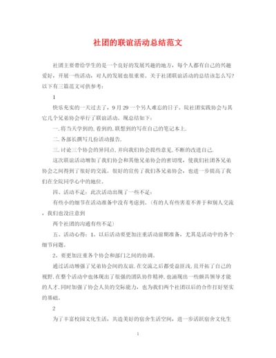 精编之社团的联谊活动总结范文.docx