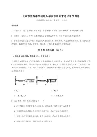 专题对点练习北京市育英中学物理八年级下册期末考试章节训练试卷（附答案详解）.docx