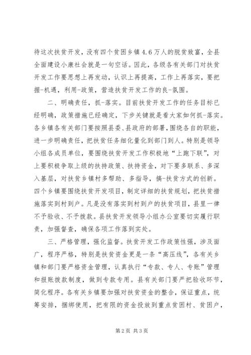 县扶贫开发工作会议上的主持词 (5).docx