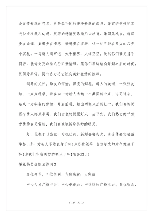 2022婚礼搞笑幽默主持词.docx