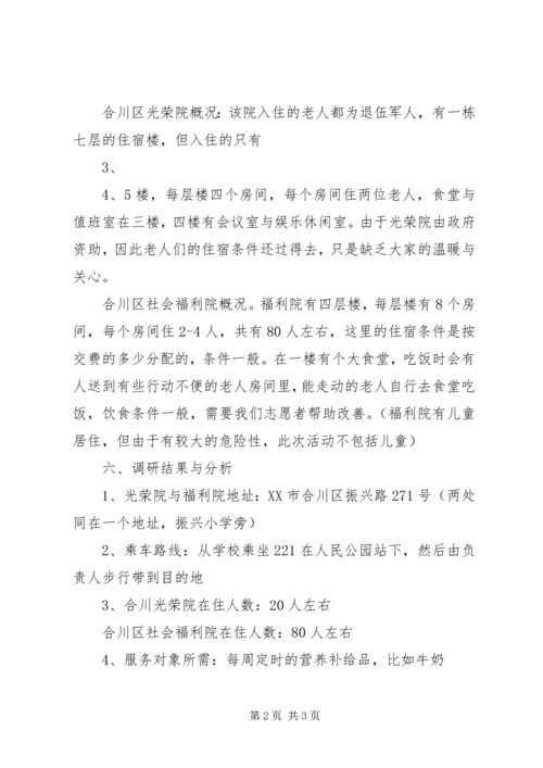 合川区光荣院与社会福利院调研报告 (5).docx