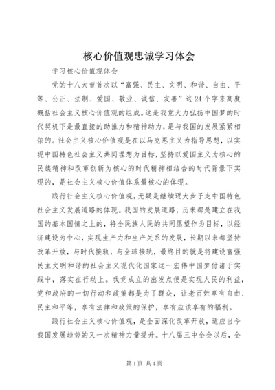 核心价值观忠诚学习体会 (5).docx