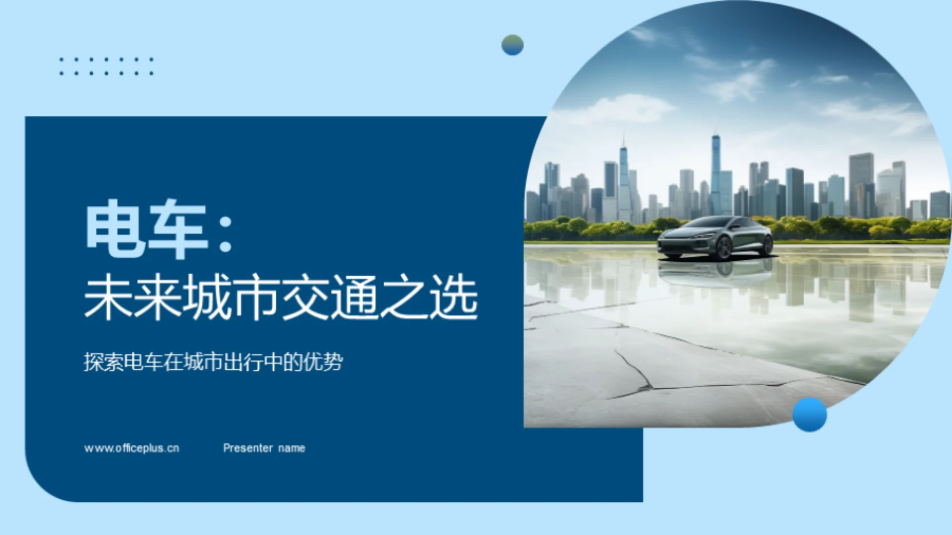 电车：未来城市交通之选