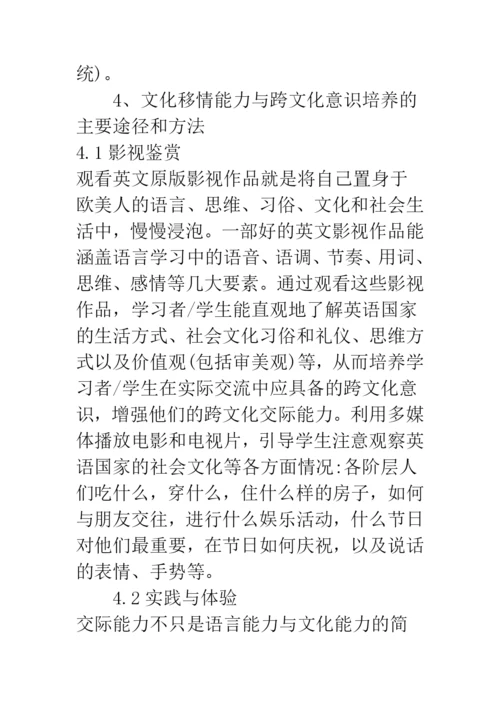 浅论文化移情能力与跨文化意识研究.docx