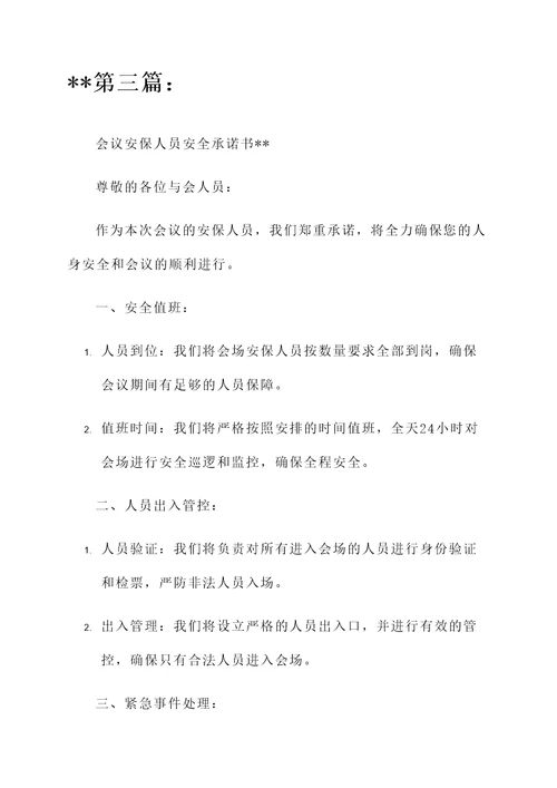 会场安全承诺书范文