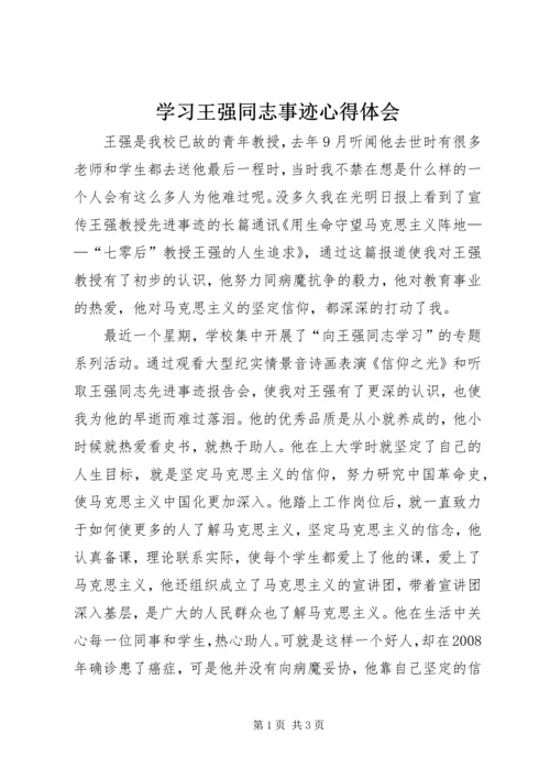 学习王强同志事迹心得体会.docx