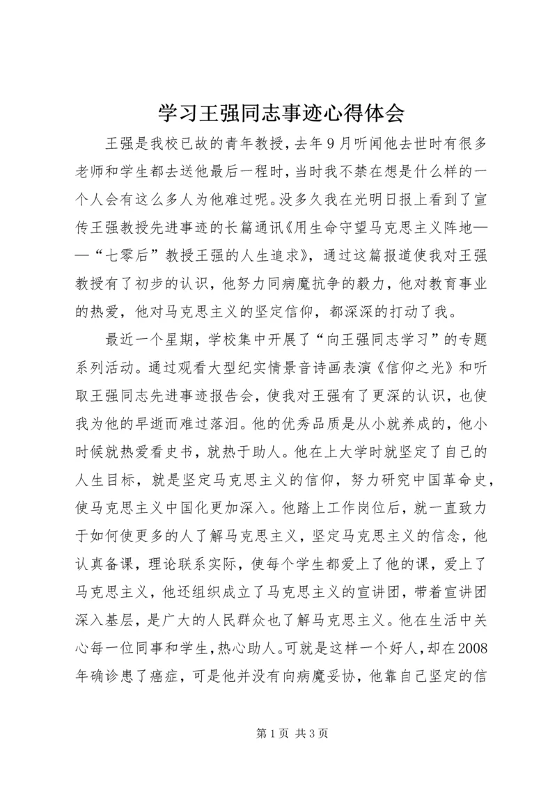 学习王强同志事迹心得体会.docx