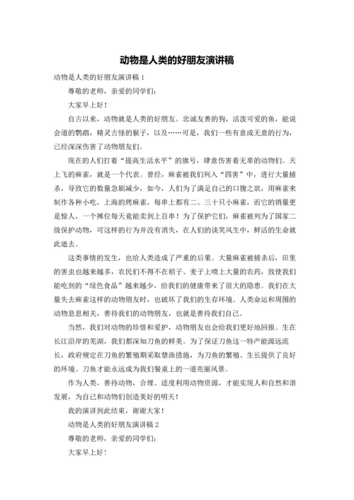 动物是人类的好朋友演讲稿.docx