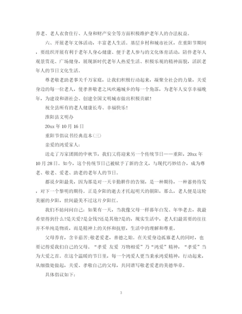 2023年重阳节倡议书经典范本.docx